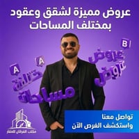 مكتب الفرقان • شقق • عروض مميزة