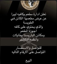 البصرة • غراض مطعم • للبيع