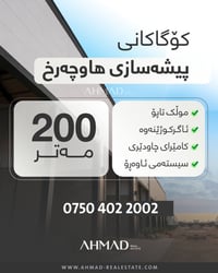 🔻شاری پیشەسازی هاوچەرخ🔻  مەخزەن و شۆوڕوومی نایاب لەخۆدەگرێت  بە ڕووبەر...