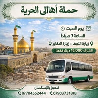 النجف • نقل زوار • السبت ٧صباحا
