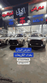 معرض البيان لتجارة السيارات
موقعنا.📍بغداد الكريعات 
توفر الكورلا كروس 2025
فول مواصفات 4كامرات

📱 ***********
📱 ***********
