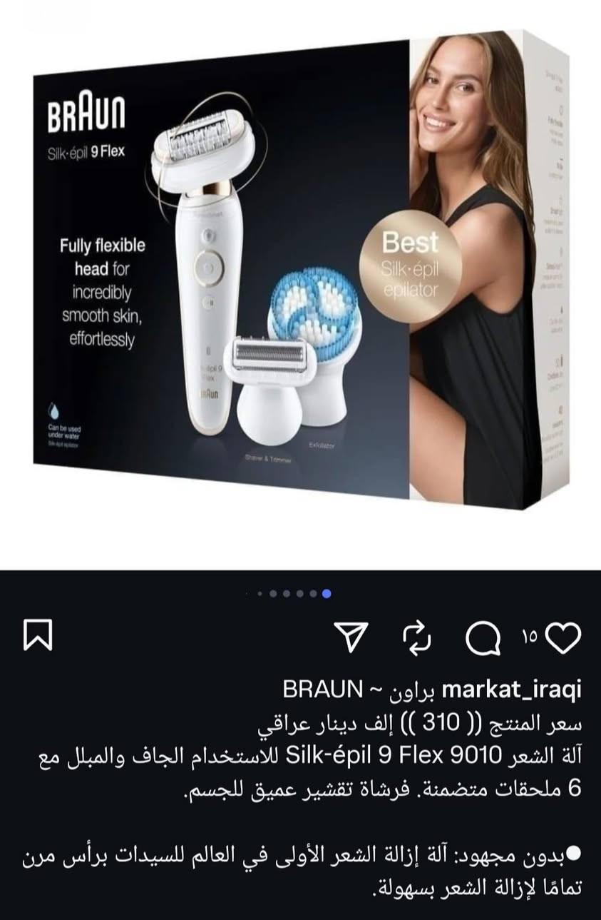 الة ازالة الشعر الأولى في العالم للسيدات 💯
Braun Silk-épil 9 Flex 9010

اصلية UK جديدة باللوك كاملة الملحقات ✔️ 
.
.
الاعتماد كارت اسيا او تحويل سوبر كي #تابع_منشورات_الصفحه 

المميزات الرئيسية للجهاز:
♦️ رأس مرن 360 درجة: يضمن تلامساً مستمراً مع البشرة لإزالة الشعر بفاعلية من مختلف الزوايا.

♦️ تقنية Micro-Grip: يحتوي الرأس على 40 ملقاطاً قادرة على التقاط الشعيرات القصيرة جداً التي يصل طولها إلى 0.5 ملم، مما يمنح بشرة ناعمة لمدة تصل إلى 4 أسابيع.
♦️تقنية SensoSmart: مستشعر ذكي يوجه عملية إزالة الشعر بضوء أحمر للتأكد من استخدام الضغط المناسب على البشرة.
♦️الاستخدام الرطب والجاف (Wet & Dry): الجهاز مقاوم للماء بنسبة 100%، مما يسمح باستخدامه أثناء الاستحمام لتقليل الشعور بالألم.
♦️المقبض: تصميم مريح مع قبضة مانعة للانزلاق للتحكم الأمثل حتى في الظروف الرطبة.


**إذا كنت صاحب هذا الإعلان وتريد حذفه لأي سبب، رجاءا أرسل رسالة إلى الدعم الفني**