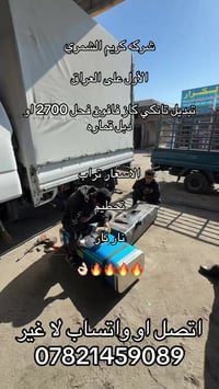 تانكي كاز فحل لو ٢٧٠٠ او مسكر او دبل قماره. 07821459089. 07727251173