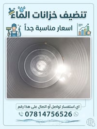 تنضيف خزانات • اسعار مناسبة • سماوة