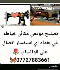 تصليح موقعي مكائن خياطه في بغداد فقط واي استفسار اتصل على الواتساب فقط...