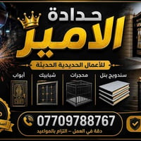 حدادة الأمير • أبواب وشبابيك • بغداد الشعب