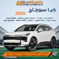 #كيـــا_سبورتـاچ_2026..  #بمواصفـــــــات جديدة وبـ أسعـار جديدة 🔻 متو...
