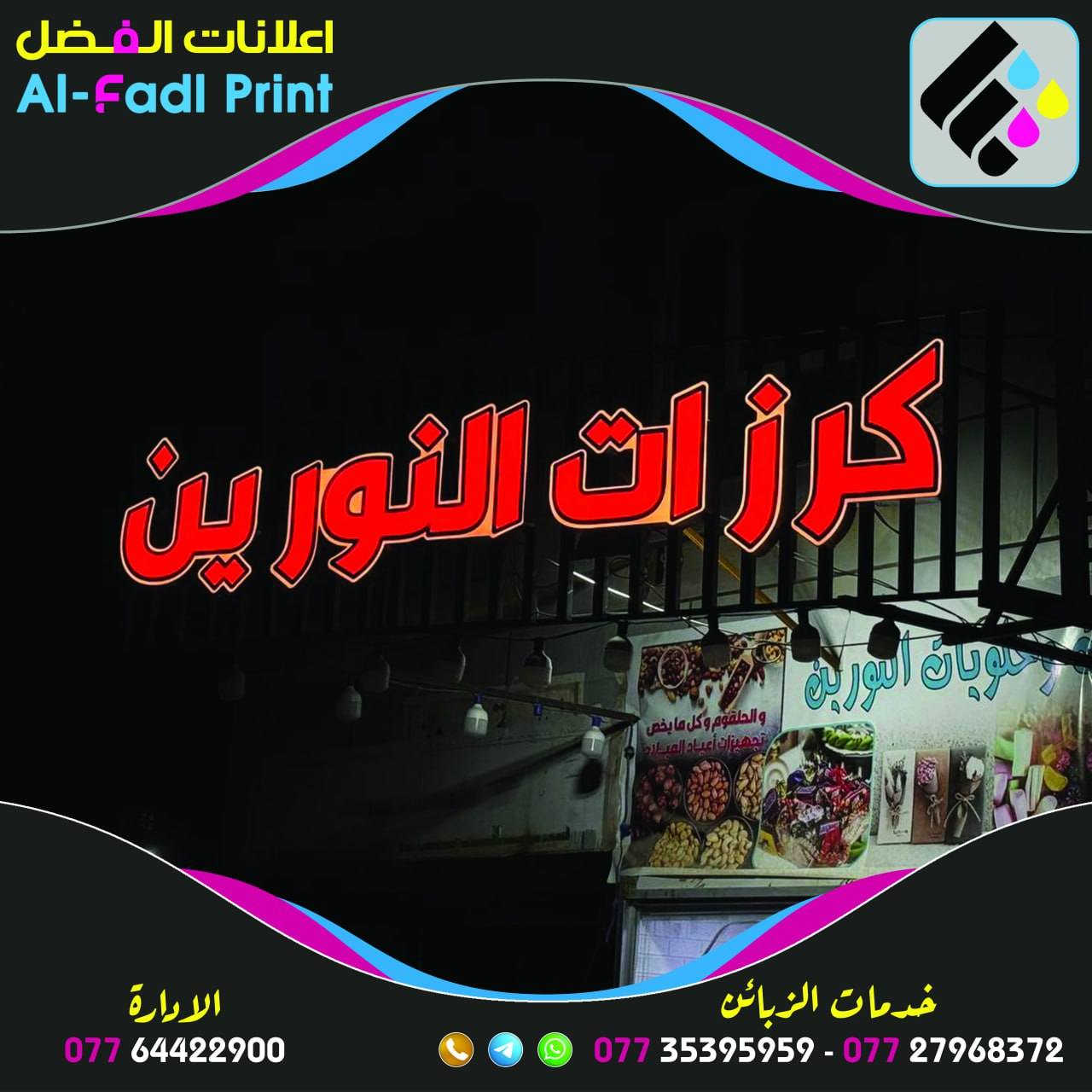 عروض نهاية السنة ويانا غير 90$ فقط

#شعارنا_دقة_بالاداء_سرعة_بالتنفيذ
‎☑️ ويانا تختار الي يعجبك وبالسعر اليناسبك👉
☑️ كادر محترف لتنفيذ الاعلان💪
☑️ ضمان لمدة خمس سنوات 😊

⚫️بلاستك تايلندي 🇹🇭
🔴لد كوري 🇰🇷 المنشأ
🟡لف ماكنة المنيوم 
🔵محولات ضد الماء 

⭕️النقل والتنصيب مجاناً 
⭕️تصميم مجاناً 
⭕️ضمان حقيقي وصيانة مجانية بمجمل العمل 

اختار والباقي علينا 

………..…………………………………
إعلانات الفضل المكان المناسب لتنفيذ أعلانك
خبره في مجال الإعلانات اكثر من 10سنوات

العراق - كربلاء. ***********
***********📞
