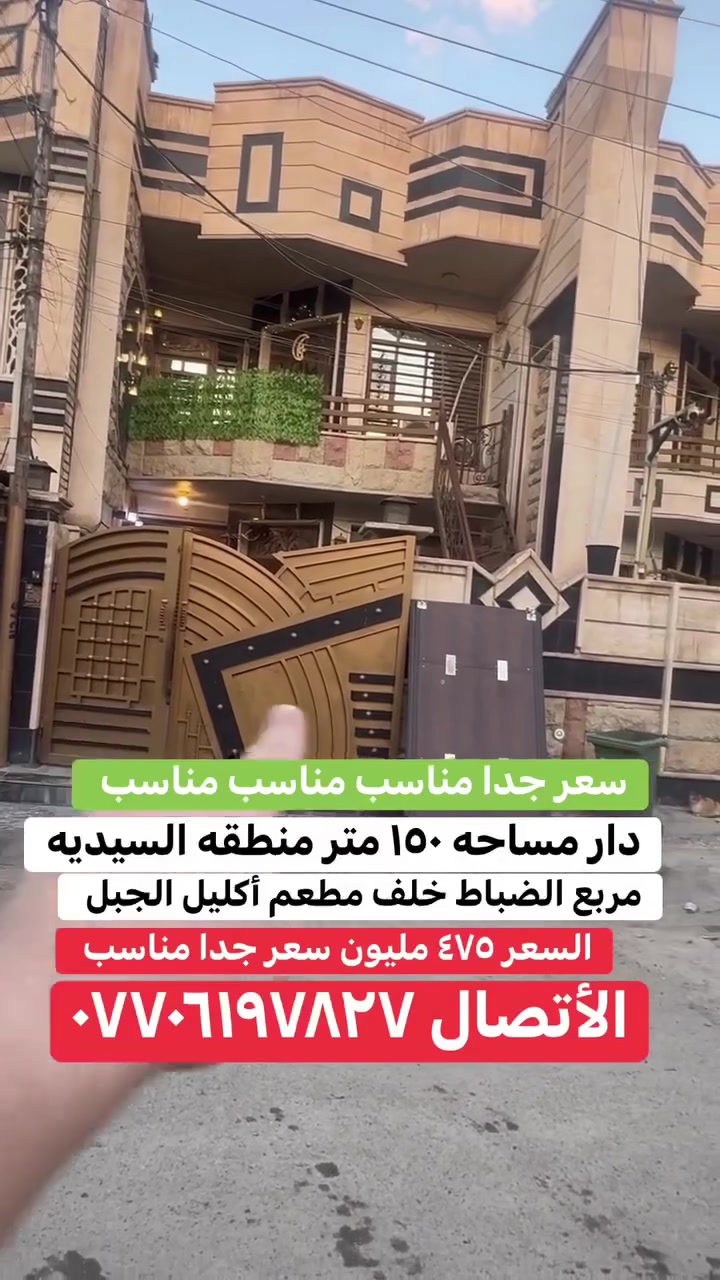 دار للبيع او المراوس في منطقه السيديه مساحه ١٥٠  متر واجه ٦ نزال ٢٥ يحتوي على ٤ غرف نوم وصاله ومطبخ وخدمات سعر جدا مناسب مناسب مناسب مناسب مناسب مناسب بيع مستعجل بيع مستعجل بيع مستعجل الأتصال ***********@
