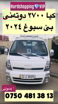 كيا ٢٧٠٠ • ٢٠٢٤ • اربيل