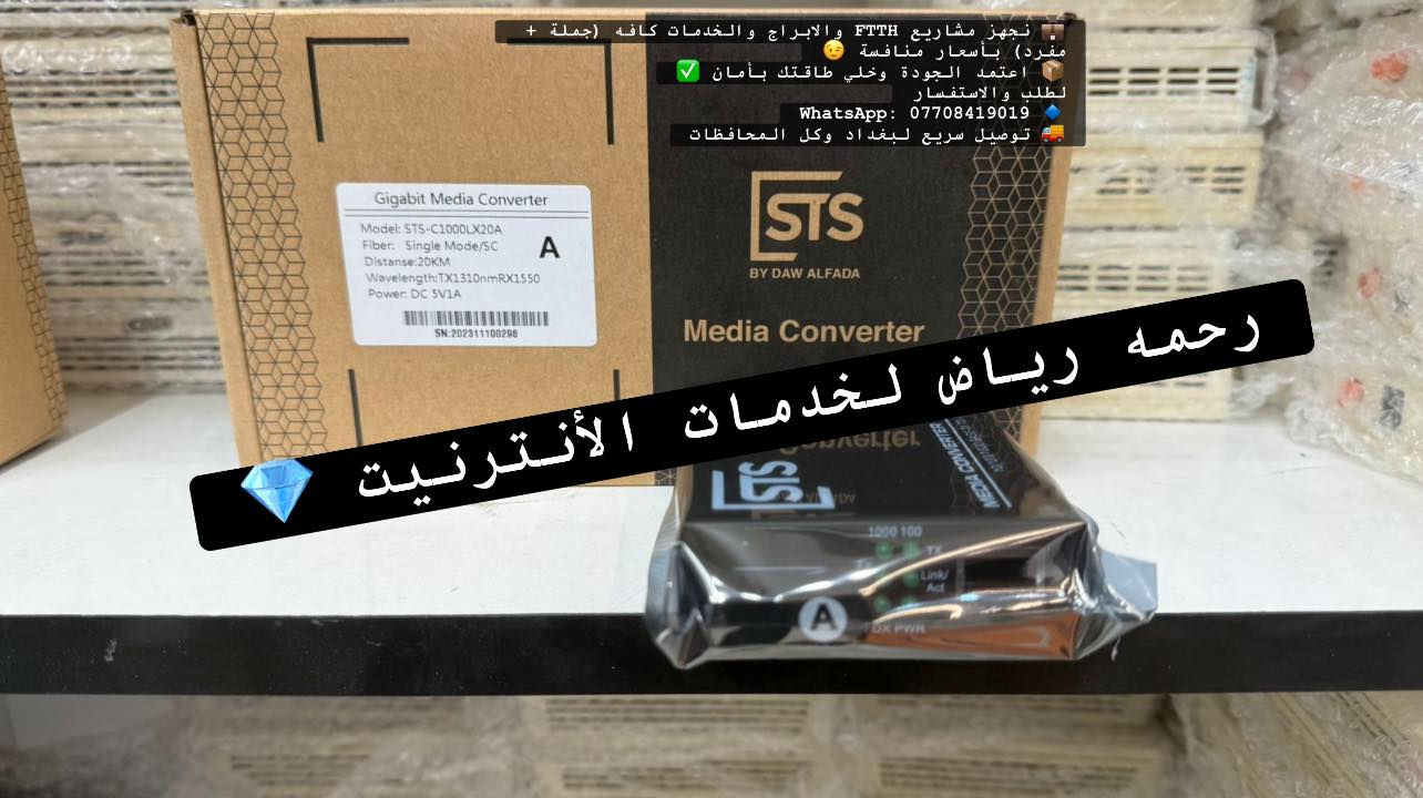 🔥 Media Converter STS الأصلي – حلّك الأمثل للفايبر 🔥

إذا تريد اتصال ثابت، سريع، ويعتمد عليه بالمشاريع أو الاستخدام اليومي
Media Converter STS هو الاختيار الصح ✅

🔹 المواصفات الفنية:
 • الماركة: STS
 • النوع: Gigabit Media Converter
 • الموديل: STS-C1000LX20B
 • يدعم السرعات: 10/100/1000 Mbps
 • تحويل من: RJ45 (نحاس) ➜ فايبر
 • نوع الفايبر: Single Mode
 • المنفذ: SC
 • المسافة: لحد 20 كم
 • الطول الموجي: TX 1550nm / RX 1310nm
 • الفولتية: DC 5V / 1A
 • أداء ثابت وجودة عالية 🔒

✨ مناسب لمشاريع الإنترنت، الأبراج، الربط البعيد، والشبكات الاحترافية
💪 اعتمد عليه وارتاح من القطوع والمشاكل

💼 ندعم مشاريعك سواء كانت جملة أو مفرد بأسعار تنافسية
📦 اجعل شبكتك آمنة وموثوقة مع معدات عالية الجودة ✅

‏‎
‏‎لطلب والاستفسار

‏📲 what’s up : ***********
‏📲Facebook: ⬇️⬇️⬇️⬇️⬇️
‏https://www.facebook.com/share/1Ads31omqj/?mibextid=wwXIfr

Telegram: تابعو اخر العروض على قناة ⬇️⬇️⬇️
https://t.me/FTTH_NETWORK

🚕🚕 توصيل سريع لبغداد وكل المحافظات🚕🚕

‏‎#رحمة_رياض_لخدمات_الانترنيت
‏‎#رحمه_رياض_لخدمات_الانترنيت

Media_Converter
#STS
#STS_Media_Converter
#فايبر
#Fiber_Optic
#Single_Mode
#Gigabit
#شبكات
#اجهزة_شبكات
#انترنت
#مشاريع_انترنت
#ربط_فايبر
#تقوية_الانترنت
#مزودين_انترنت
#ISP
#معدات_شبكات
#Network_Devices
