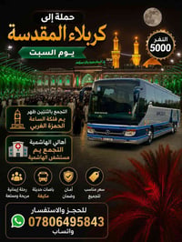 حملة كربلاء • سفر كربلاء • زيارة كربلاء • رحلة كربلاء • نقل كربلاء • ز...