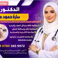 دكتوره ساره حمود • جلدية وتجميل • مجمع الكندي القائم