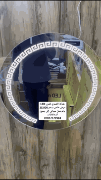 شركة الشمري للمرايا LED متوفر جميع القياسات والموديلات بكولتي عالي الج...