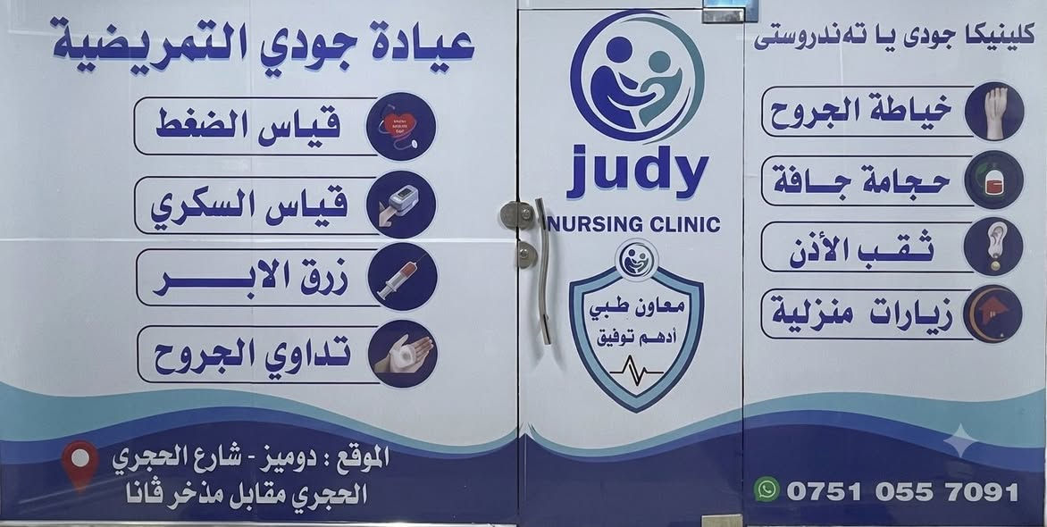 تم بحمدالله افتتاح عيادة جودي التمريضية
المعاون الطبي ادهم توفيق 
الموقع دوميز فايدة شارع الحجري مقابل مذخر ڤانا 
للزيارات المنزلية الاتصال ***********
