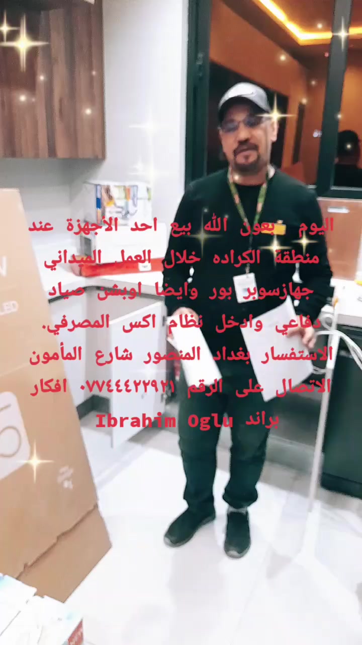 اليوم  بعون الله بيع احد الأجهزة عند منطقة الكراده خلال العمل الميداني جهازسوبر بور وايضا اوبشن صياد دفاعي وادخل نظام اكس المصرفي.  الاستفسار بغداد المنصور شارع المأمون الاتصال على الرقم *********** افكار براند Ibrahim Oglu

