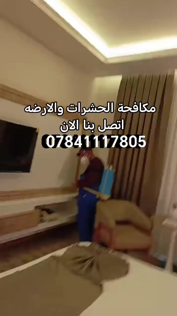 #مكافحةالارضة #اتصل_الان *********** 
بيت - دائرة - مجمعات سكنية - مدرسة
مع شركة الروان الزراعية لكشف ومعالجة حشرة الارضة بجهاز السونار
وكادر هندسي متخصص

💥 ضمان 5 سنوات
‏‎ ✅ كوادرنا تعمل على مدار 24 ساعة ⏰

📌 سارع الان باتخاذ القرار الصحيح وتخلص من حشرة الأرضة

🏢 فروعنا متوفرة بكل بغداد وتكدرون تزورونا 

 ☎️ الاستفسار اكثر او الاتصال على *********** 
او مراسلة صفحتنا على الواتساب
