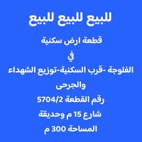 الفلوجة • ٣٠٠م • طابو ملكي