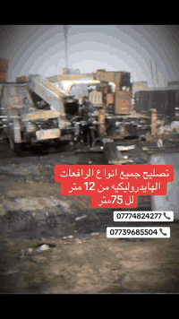 سلام عليكم ورشه متنقله لتصليح جميع انواع السيارات الهايدروليكيه+تحوير+فتح جميع انواع السلايتات+تبديل كيبل كهربايي +وين ما تريد اجيك اتصل وتدلل عنوان بغداد كسره وعطش بس اسال صادق ابوصوندات 
*********** 📞
*********** 📞
