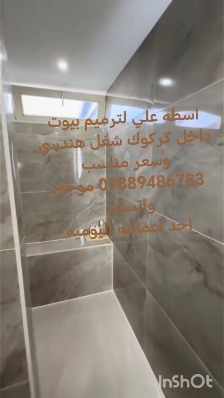 احد اعمالنه اليوميه
🏠✨ اسطه علي لترميم البيوت في كركوك ✨🏠
إذا تريد ترميم حديث وشغل مرتب يغيّر بيتك بالكامل، إحنا بالخدمة 🔥
خبرة وجودة وأسعار مناسبة لجميع أعمال الترميم والصيانة.
🔹 ترميم البيوت القديمة والحديثة
🔹 صبغ وديكورات عصرية
🔹 جبس بورد وأسقف حديثة
🔹 تبديل كاشي وسيراميك
🔹 أعمال كهرباء وماء ومجاري
🔹 معالجة الرطوبة والتشققات
🔹 تفليش وترتيب كامل للبيوت
🔹 ترميم وتسليم ع المفتاح
✅ شغل نظيف ومضمون
✅ سرعة بالتنفيذ
✅ خدمة في جميع مناطق كركوك
✅ أسعار مدروسة تناسب الجميع
📞 للحجز والاستفسار:
اسطه علي لترميم البيوت في كركوك
📱 ***********
📲 واتساب متوفر 24 ساعة 🚧
