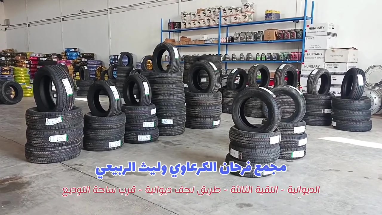 [ 💥 مفاجأة العيد الكبرى.. وكالة إطارات "النمر الروسي" حصرياً في مجمعنا! 💥 ]
بمناسبة قرب حلول عيد الأضحى المبارك، يسر مجمع فرحان الكرعاوي وليث الربيعي أن يقدم لكم أقوى مفاجآت الموسم ولأول مرة في الديوانية!
🚀 حصرياً وانفراد تام في الديوانية :
الوكيل الرسمي والوحيد في الديوانية لإطارات بارس - النمر الروسي (BARS TIRES) الشهيرة داخل المجمع. وجبة ضخمة وجديدة وصلت الآن مباشرة من المصنع لتلبية كافة احتياجاتكم وبجميع القياسات
🛠️ المواصفات العامة لإطارات بارس "النمر الروسي":
 * 🌍 **المنشأ   أوزبكي ممتازة بمواصفات وجودة  الإطارات العالمية.
 *🌧️ تماسك وثبات أسطوري: تمنحك أعلى درجات التحكم والأمان على الطرق الجافة والمبتلة، ومقاومة فائقة للانزلاق.
 🌡️ تحمل الظروف القاسية:** قوة "النمر الروسي" مصممة خصيصاً لتحمل درجات الحرارة المرتفعة ومقاومة التآكل في المسافات الطويلة.
 هدوء تام (نعومة القيادة): نقشة مداس متطورة تقلل من الضوضاء والاهتزازات لتوفر لك رحلة مريحة وهادئة.
  ⛽ قتصادية وعملية: تساعد في تقليل مقاومة التدحرج مما يساهم بشكل ملحوظ في توفير استهلاك الوقود.

📍 **العنوان:** الديوانية - التقية الثالثة - طريق نجف ديوانية - قرب ساحة التوديع.
📞 **للحجز والاستفسار مباشر: ***********  | ***********
مجمع فرحان الكرعاوي وليث الربيعي.. وكيلك المعتمد للأمان والراحة وكل عام وأنتم بخير!** 🛞 وعساكم من عواده 👑💪
