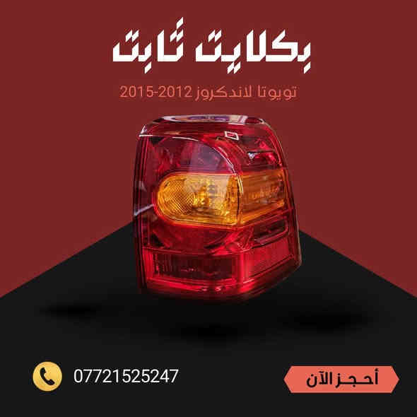 ادوات لاندكروز  متوفرة من موديل 2001 الى 2021
كل القطع متوفر اصلي وتجاري 
تتوفر خدمة توصيل كل محافضات العراق 
ارقام التواصل 
***********

