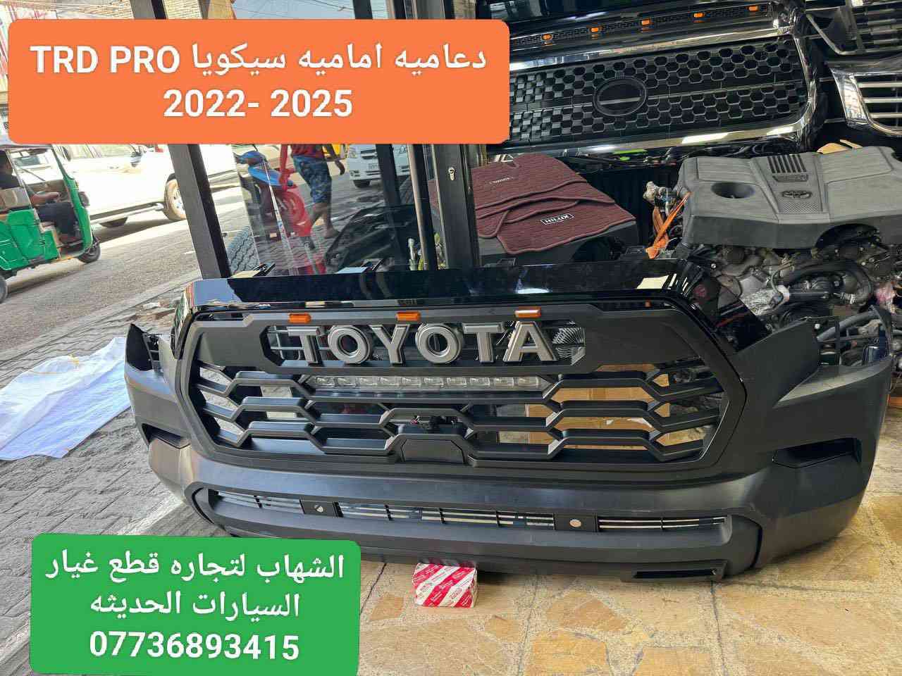 قطع غيار سيكويا جميع الموديلات 
قطع غيار تاندرا جميع الموديلات 

العنوان
‎العلاوي -شارع ٦ -قرب مستشفى الكرامة

‎يتوفر خدمة توصيل الى جميع محافظات العراق

للاستفسار :-
(***********📞)
(***********📞)

#landcroser #لاندكروز #trd #هايلوكس #hiluxrevo #hilixtrd #Toyota #قطع #تاكوما #tacoma #toyota #لاندكروزر #برادو #سيكويا #تويوتا #هايلوكس #trd #لاندكروز #2022 #2022 #لاندكروزر #toyota #Toyota #سيكويا
