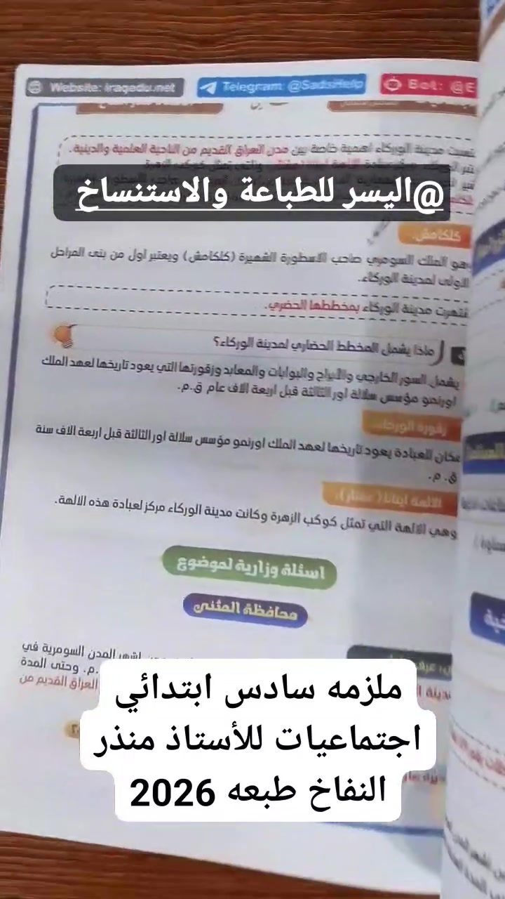 ملزمه الأستاذ منذر النفاخ طبعه 2026 اجتماعيات للصف السادس الابتدائي 🔥
✨مكتبه اليسر للطباعه والاستنساخ
الطباعه بلword  ،سحب واستنساخ كافه الملازم والكتب لجميع المراحل والمهني بطباعه ممتازه💝💝
-------------------------------------------------------
✨الملازم حسب طلبكم للأستاذ 👍
✨سحب ملفات  pdf
✨,سحب ملفات من النقال
✨تتوفر قرطاسيه ودفاتر بنوعيات ممتازه
✨ تتوفر خدمه توصيل داخل مجمع بسمايه 
✨ ويتوفر خدمه التوصيل لبغداد وكافه المحافضات ب5.  ا 
⚡المعروف  عنا⁦:⁠-⁠)⁩ سرعه في الانجاز وجوده عاليه⁦:⁠'⁠(⁩⚡

⚜️⚜️☎️ للتواصل عبر الواتس اب ***********☎️
او التواصل خاص ماسنجر 
و1000000 هلا بيييييكم,🌹
