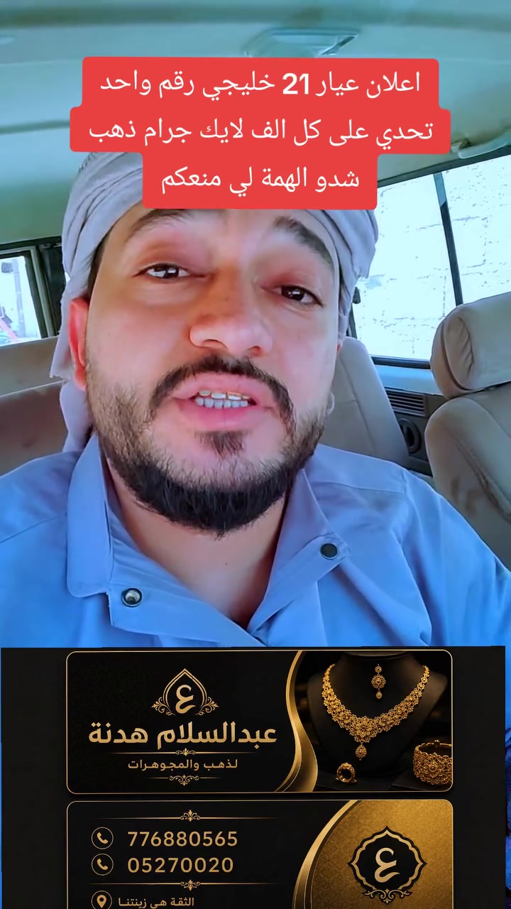 اعلان عيار 21 خليجي رقم واحد
تحدي على كل الف لايك جرام ذهب
شدو الهمة لي منعكم
على كل الف لايك جرام ذهب 
تحدي جديد مع عبدالسلام هدنة لذهب والمجوهرات وأول مره اعمل اعلان في محافظة شبوة وبتحديد في بيحان العليا 
امام مركز الخلود لجميع أجهزة LT
#ابوسلطان_محمد_علي #ابوحيدرالعولقي #حمودالمصباحي_مصطفى_المومري #فديتكم_تكفون_ادعموني_لايك_واشتركو_في_قناتي #الوطن_العربي_اليمن_السعودية_مصر_لبنان_تركيا_قطر_الكويت_سوريا_العراق


**إذا كنت صاحب هذا الإعلان وتريد حذفه لأي سبب، رجاءا أرسل رسالة إلى الدعم الفني**