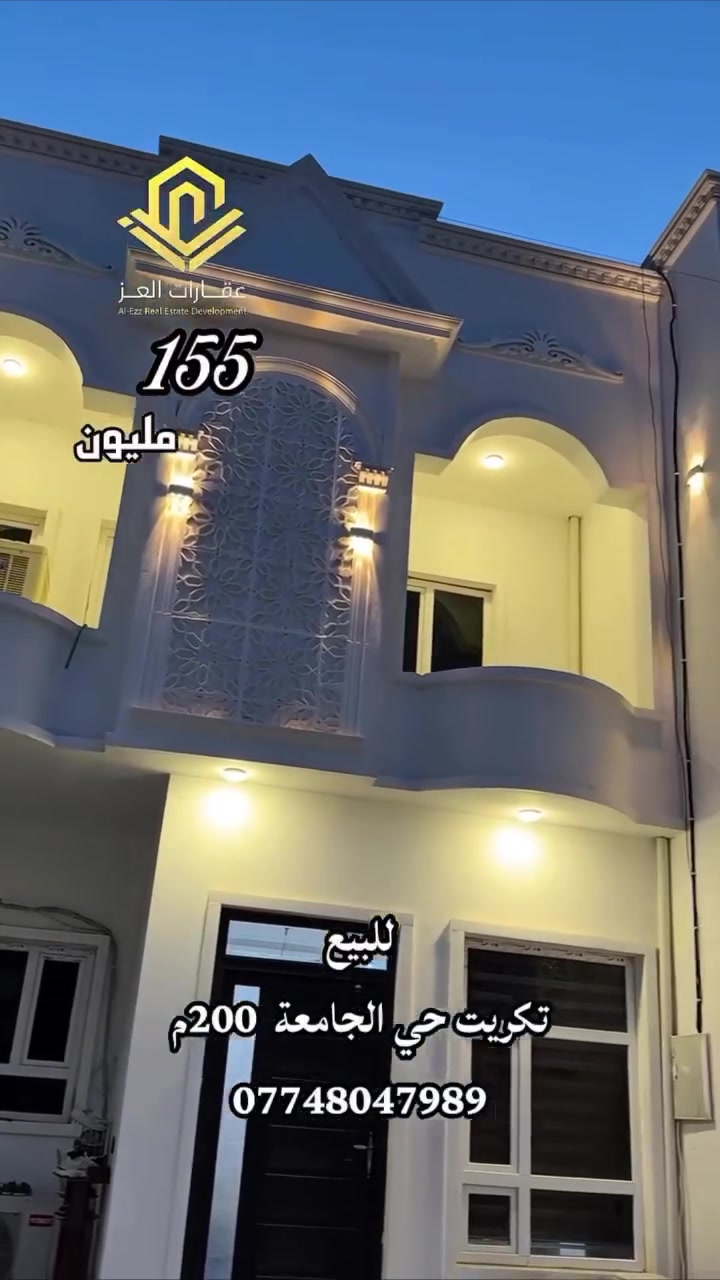 دار للبيع في تكريت - حي الجامعة المساحة: 200 م² -واجهة سبعة الا ربع - شارع 15م تبليط
· المواصفات: 4 غرف نوم + صالة + استقبال + مطبخ (مع الكاونتر) + 3 حمامات + كراج + حديقة.
· السعر: 155 مليون (قابل للتفاوض للشراي).
💸ملاحظة البيع  والشراء  مباشر مع صاحب العقار

للاستفسار والاستشارات العقارية:
*********** - ***********

تتوفر عروض عقارية أخرى متنوعة.
