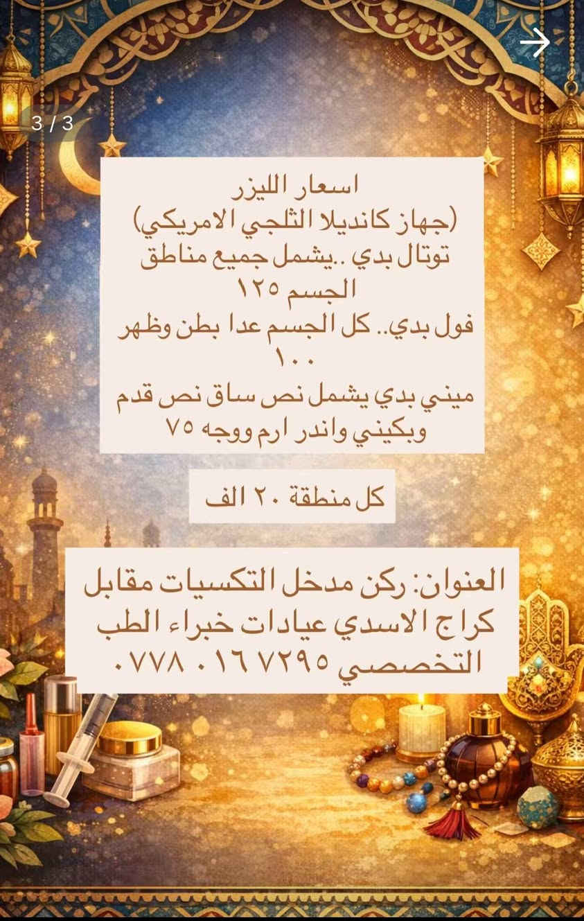 دكتورة حنين العزاوي Haneen Alazzawy 
للحجز والأستفسار ***********
