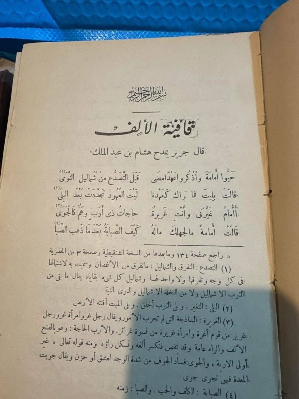 شرح ديوان جرير 
تحقيق 
عبدالله الصاوي
مطبعة الصاوي 
طبعة اصلية اولى 
1934 م 
1353 هـ
#النوادر


**إذا كنت صاحب هذا الإعلان وتريد حذفه لأي سبب، رجاءا أرسل رسالة إلى الدعم الفني**