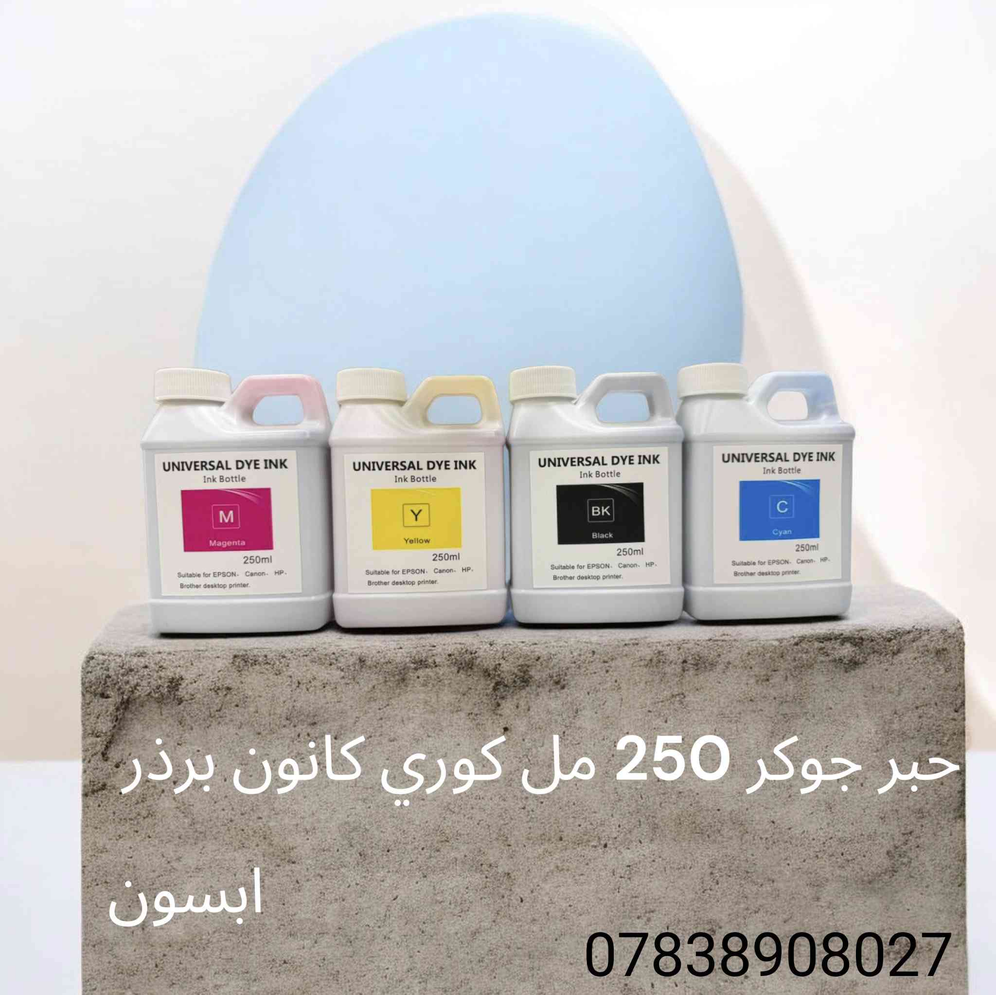كونيكا مينولتا بيز هاب

c3350/c3380/c3850/c3351
c224/c228

حبر جوكر 250 مل كوري كانون برذر ابسون
خدمه توصيل بغداد وكافه المحافظات
*********** واتساب
