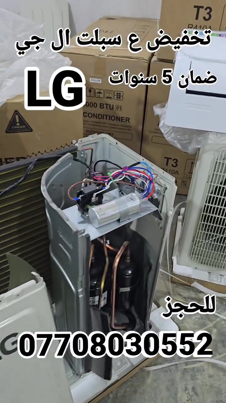 ❄️ يتحمل لحد 70 مئوية! سبلت LG العادي بنظام T3 الحجري ❄️
​صيف العراق ما يفيد وياه أي سبلت، يحتاج سبلت حجري وكفو يبرد الجو بصدق! "معرض نمبر وان" جابلك الحل الأقوى والأنسب لبيتك.. سبلت LG العادي (إصدار حديث) المصمم لأقسى الظروف الجوية.
​⚙️ المواصفات اللي تخليك تشتري وأنت مطمئن:
​مقاومة حقيقية للحرارة: يعمل بكفاءة استثنائية حتى لو وصلت درجة الحرارة 70 مئوية بدون ما يفصل.
​ضمان حقيقي 5 سنوات: كرت الضمان الرسمي يجي بداخل الكارتون ويا السبلت لضمان حقك.
​ماطور شركة جري (Gree): القلب النابض للسبلت، أقوى وأثقل ماطور بالسوق لتشغيل مستقر.
​راديتر دبل (ثنائي): نحاس نقي 100% لتبريد ثلجي ومقاومة ممتازة للظروف الجوية.
​غاز R410 الحديث: كفاءة تبريد عالية، سريع، وصديق للبيئة.
​💰 الأسعار المنافسة:
​حجم 2 طن: بسعر 670,000 دينار عراقي فقط!
​حجم 1.5 طن (طن ونص): بسعر 575,000 دينار عراقي فقط!
​🚛 خدماتنا المميزة:
​توصيل مجاني لكافة محافظات العراق! 🇮🇶
​📞 للحجز والاستفسار:
​تواصل معنا عبر رسائل الصفحة، أو اتصل بنا مباشرة على الأرقام التالية:
[***********]
​الكمية محدودة.. اطلب سبلتك الآن واضمن راحة بالك وراحة عائلتك!
