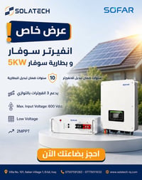 🔋 عرض خاص من سولتيك 🔋  انفيرتر سوفار + بطارية سوفار 5KWحل متكامل للطاق...