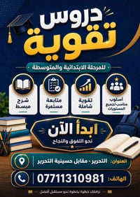 دروس تقوية • الابتدائية والمتوسطة • التحرير