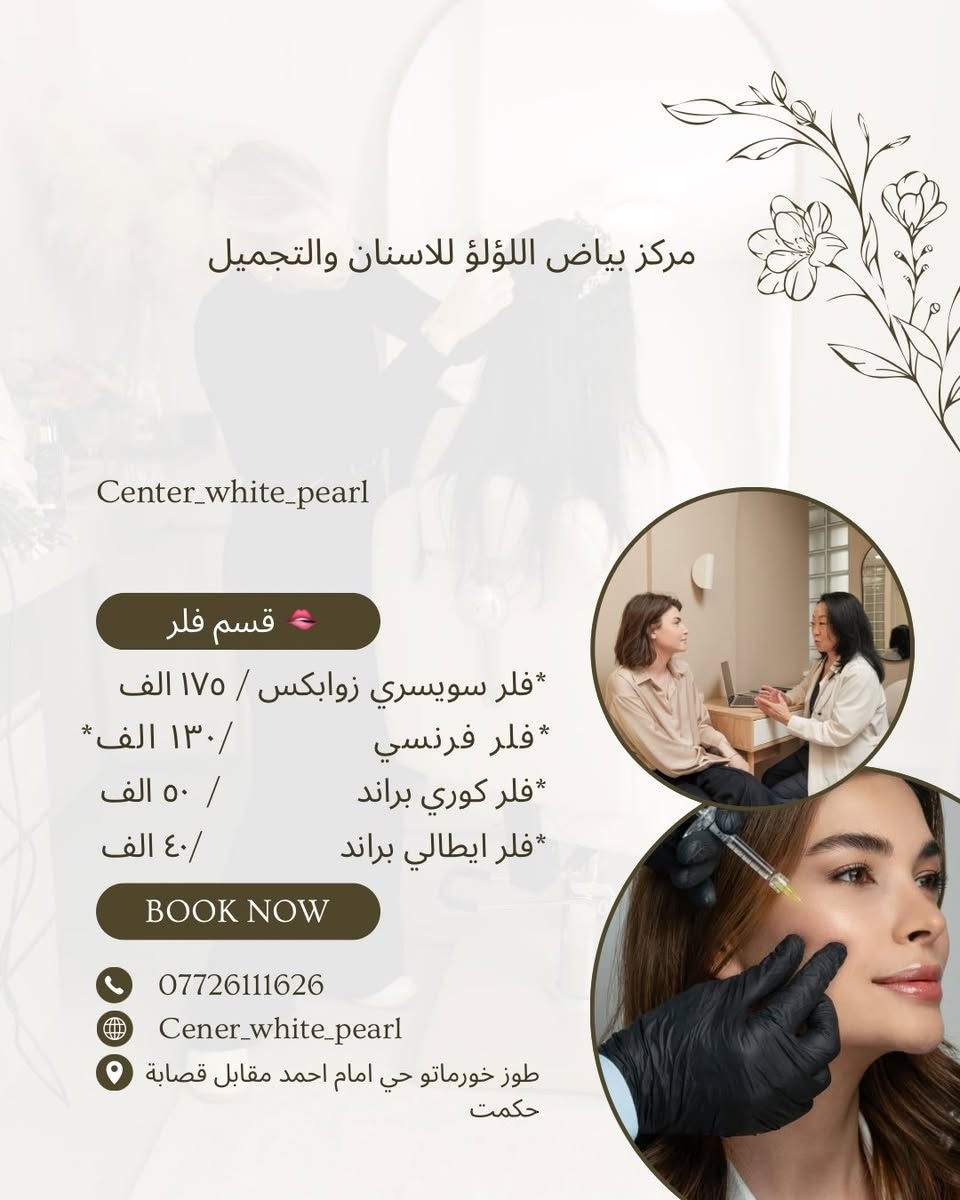 ✨ عروض عيد الأضحى وصلت بأفخم مستوى VIP ✨
لأن جمالكم يستحق التميّز دائمًا 🤍
خصومات وعروض خاصة بمناسبة عيد الأضحى على أجمل جلسات العناية والتجميل 🌸

💎 باقات VIP حصرية
💉 عروض بوتكس وفيلر
✨ جلسات نضارة وتفتيح
🎁 هدايا ومفاجآت للعيد

كوني الأجمل بهالعيد… وخلي إطلالتك تحچي عنك😍

عنوان/طوز خورماتو حي امام احمد مقابل قصابة حكمت 
رقم هاتف 📞/***********
