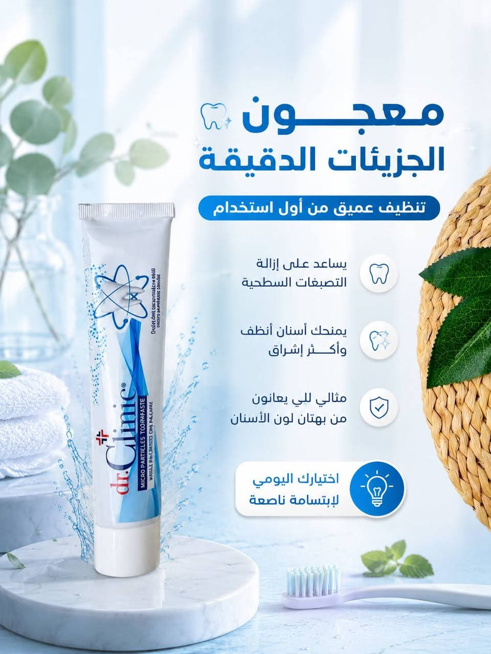 ✨ معاجين الأسنان من دكتور كلينك Dr.Clinic ✨
دللي ابتسامتج بنظافة وانتعاش يدوم 😍🦷
🦷 معجون الجزيئات الدقيقة
تنظيف عميق + إزالة التصبغات + يساعد على التبييض

🌿 المعجون العشبي
بمستخلصات طبيعية (الصبار + البروبوليس)
يهدئ اللثة ويرطبها ويحارب البكتيريا

🌱 معجون الزعتر الجبلي
تبييض طبيعي + حماية اللثة
يمنع الجير والبلاك ويعطي نفس منعش

💰 السعر: 5,000 دينار فقط
🚚 التوصيل: 5,000 دينار لكل محافظات العراق

📲 تابعينا لكل جديد وعروض حصرية
📩 للطلب والاستفسار راسلينا دايركت 
🔹 Instagram: siniorita_1590
🔹 Facebook: متجر سنيوريتا | Siniorita Store


**إذا كنت صاحب هذا الإعلان وتريد حذفه لأي سبب، رجاءا أرسل رسالة إلى الدعم الفني**