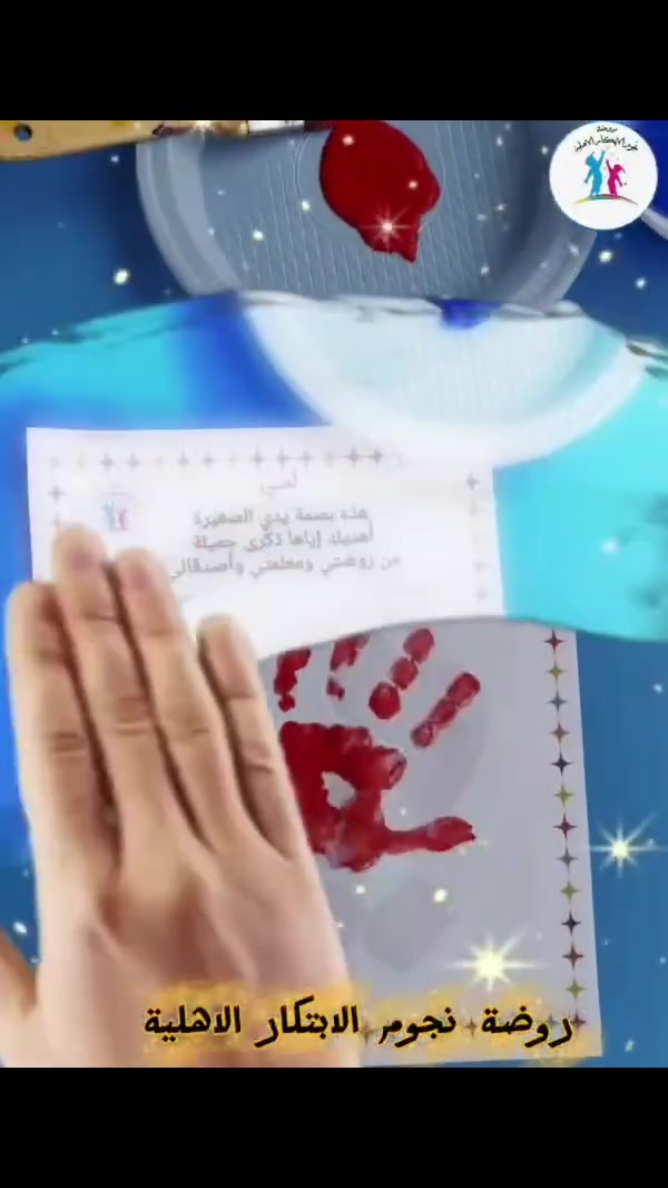 💖 بصمات صغيرة… تحمل حبًا كبيرًا لأغلى أم 💖
ضمن أنشطة درس القراءة لحرف الياء (ي)
أبدع أطفالنا ببصمة اليد وعبارات مليئة بالمحبة والبراءة 🌸✨
👧👦 في روضة نجوم الابتكار الاهلية 
نزرع الحروف… ونصنع أجمل الذكريات 🤍
📚 التسجيل مفتوح طول السنة
🎈 نستقبل الأطفال من عمر 2 إلى 6 سنوات
📍 موقعنا: تولة فروش – شارع سوبر ماركت سوفار – قرب مفروشات الأمين
📞 للاستفسار والتسجيل: ***********
(اتصال أو واتساب)
🌟 روضة نجوم الابتكار الأهلية
✨ تعليم متميز… أساسه الحب والاهتمام ✨
