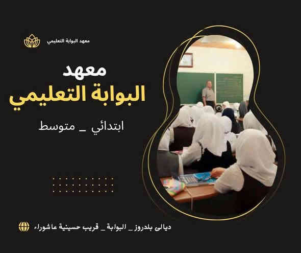 لقطات من محاضرة الرياضيات لطلاب الابتدائية 
#علماً ان التسجيل مفتوح في كافة المواد وكافة الصفوف لابتدائيه ولمتوسطه 

مميزات الدورة : 
1- تدريس المادة بشكل يضمن للطالب النجاح 
2- متابعه من قبل الاستاذ بشكل مباشر ( امتحانات يوميه واسبوعيه وفصلية ) 
💥 التسجيل مفتوح لمدة 10 ايام فقط 💥
للتسجيل يرجى مراجعة ادارة معهدالبوابه لتعليمي 
***********
