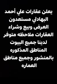 يعلن عقارات علي أحمد البهادلي    مستعدون العرض وبيع وشراء العقارات ملا...