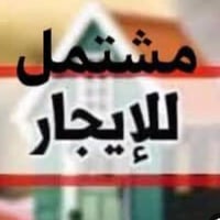 مشتمل للايجار معزول يحتوي على 3 غرف نوم صالة مطبخ خدمات 2   موقع الاعظ...