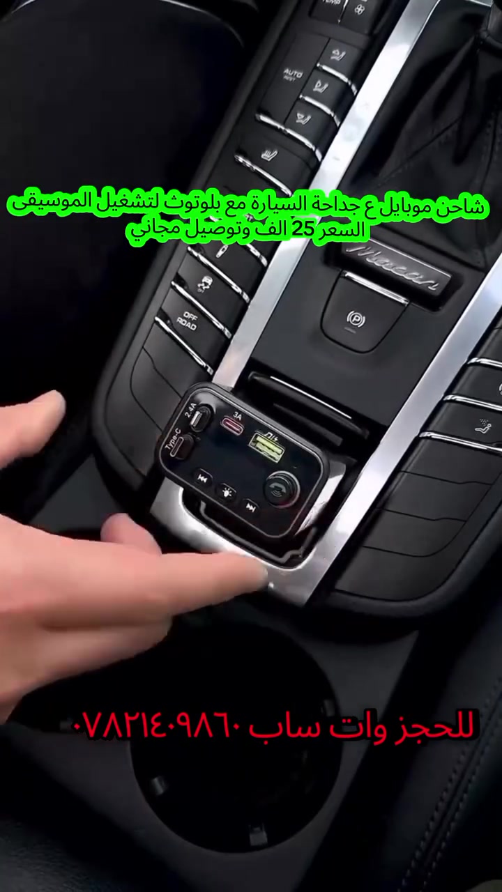 شاحن سيارة فيتة روز رايز 🔥🚗
شحن سريع + بلوتوث + تشغيل موسيقى ومكالمات بدون استخدام اليدين 🎶📞
⚡ يدعم USB + Type-C
🎵 تشغيل من فلاش وذاكرة
📻 FM Transmitter
🌈 إضاءة LED أنيقة
السعر ٢٥ ألف مع التوصيل 🚚
📞 ***********
#شاحن_سيارة #اكسسوارات_سيارات #روز_رايز #شاحن #بلوتوث #FM #تيك_توك_العراق #بغداد #سيارات
