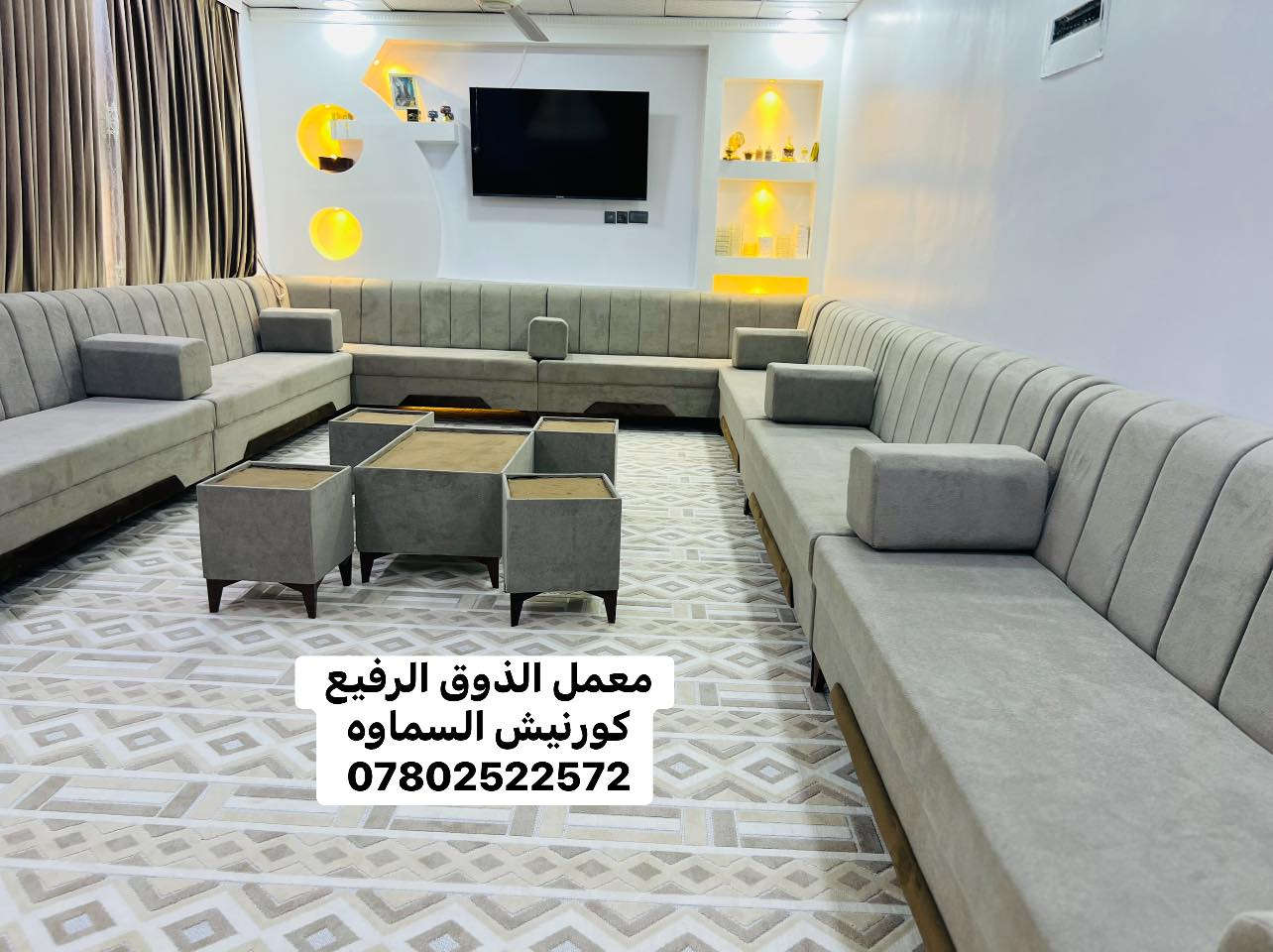 #الجميع معمل الذوق الرفيع 
كورنيش السماوه قرب صالون حوريه البحر 

السلام عليكم
    ديوان  حسب الطلب  بلعافيه عليهم 

 يعلن معمل الذوق الرفيع  للدوشمه والنجارة وعمل تفصال الدواوين حسب الطلب 
عن تخفيض جميع الاسعار لكافه الموديلات

( دوشمة تبديل .قماش والاسفنج او تجديد موديل  تخم قديم ) 
⚜️ دوشمة  احمد العنزي ⚜️

القالب لوح 10سم روسي+بلوك اسود 
والاسفنج 10سم حقيقي مميز اول 

🔴🔴ديوان او تخم او جلسة 💛🔴🔴

عنوان الثقة ⚜️

العنوان /السماوه/الكورنيش /قرب ماكس مول قرب صالون حوريه البحر 

اقوى الموديلات التركية و بصناعة عراقية 🇮🇶🇮🇶

المتانة ثم المتانة ثم الأناقة 🔥

جودة عالية ومواعيد منتظمه
ضمان مفتوح بكافه المواد ....🌟🌟
يتوفر توصيل 
هاتف /***********واتس اب
#العنزي####
