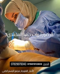 دكتورة رباب حامد • جراحة الجهاز الهضمي • مجمع البلسم الفلوجة