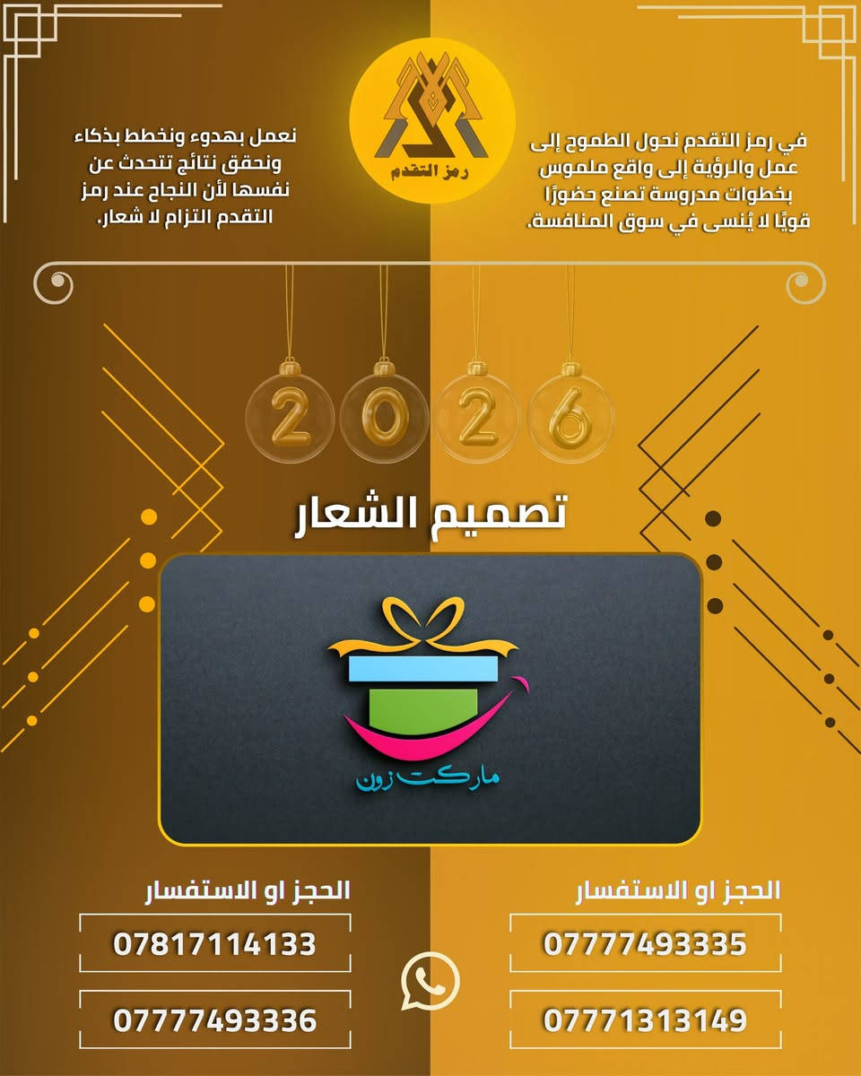 🔥 عرض خاص من حسن الساعدي – قسم تصميم الشعارات 🔥

خلّي هويتك تميّزك من أول نظرة ✨
نقدّم لك تصميم شعار احترافي 100% يعكس قوة مشروعك ورؤيتك، بأسلوب عصري ومدروس حسب اختيارك وذوقك.

💥 السعر السابق: 55,000 دينار عراقي
✅ السعر الحالي: 30,000 دينار عراقي فقط

🎨 ماذا ستحصل؟

3 صور للشعار بتصميم ثلاثي الأبعاد

خلفيات واقعية ومميزة تناسب السوشيال والمطبوعات

ملف الشعار للطباعة بصيغة PDF

شعار بخلفية شفافة

شعار بخلفية سوداء

شعار بخلفية بيضاء

🚀 لأن الشعار القوي هو أساس البراند الناجح
ابدأ مشروعك بهوية تترك أثر وتبقى في الذاكرة.

📞 الحجز والاستفسار:
***********
***********
***********
***********
***********
