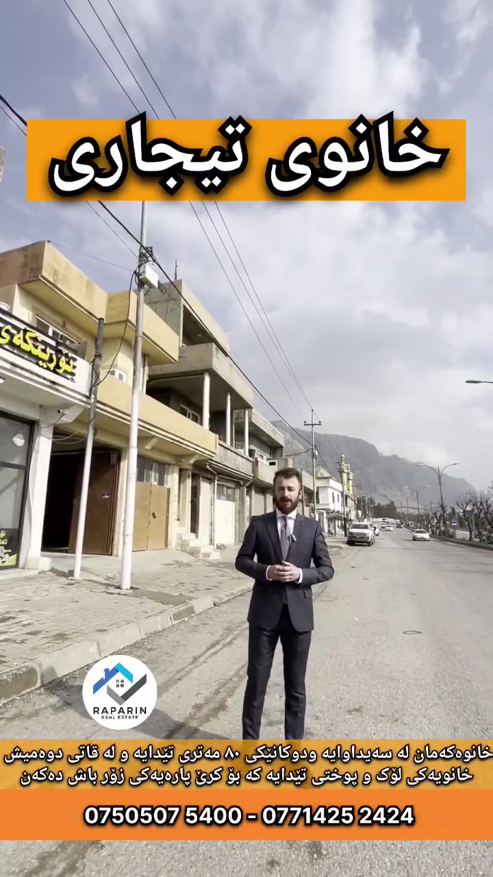 پێویست بە کۆمێنت ناکا
 هەرزانترینی موڵکە تیجارییەکانە
موڵکی تیجاری لە سەیداوا لەسەر ڕێگای سەرەکی 
(ڕانیە - قەڵادزێ).

🏥 شوێن: نزیک نەخۆشخانەی کوردستانی تایبەت و مزگەوتی حاجی سەید حەسەن.
تایبەتمەندییەکان:
🔴ڕووبەر: ١٧٦ مەتر
🔴دوکانێکی ٨٠ مەتری هەیەڕێک لەسەر جادەی قەڵادزێ ڕانیە
🔴 (دوو ڕوو: قیبلە و شاخ)
نەخشەی ناوخانوەکە قاتی دووەم
🔴گەراجی ئۆتۆمبێل
🔴میوان
🔴چێشتخانە
🔴هۆڵ
🔴نوستن
🔴موشتەمەلات و حەمام و تەوالێت
ئەوەی زۆر گرنگە
کرێیەکی  باش دەکات و بۆ هەر فکرەیەکی تیجارەت دەست دەدات کە دەتەوێت.

💬 کۆمێنتێک بنوسە و نرخ و زانیاریت بەدەست دەگات

🤝 نوسینگەی خانوبەرەی ڕاپەڕین (نێوەندگیری ڕاستەقینە)
بۆ زانیاری زیاتر پەیوەندی بکەن:

                                                            ژمارە موبایلی نوسینگە
📞 0750 507 5400
📞 0771 425 2424
 بۆ کڕین و فرۆشتن و بەکرێدانی (خانوو، زەوی، دوکان)
تۆی بەڕێز ئەگەر دەتەوێت لە دەستێکی ئەمین و بە گەرەنتییەکی تەواو موڵکەکەت بفرۆشیت یان ببیتە خاوەن موڵکی خەونەکانت، بەبێ دوودڵی ئێمە هەڵبژێرە. متمانەی ئێوە، سەرمایەی ئێمەیە
