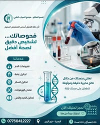 البصرة • مختبر السياب • تحاليل شاملة