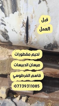 تصليح مقطورات • لحيم بلاستك • ضمان ٤ سنوات