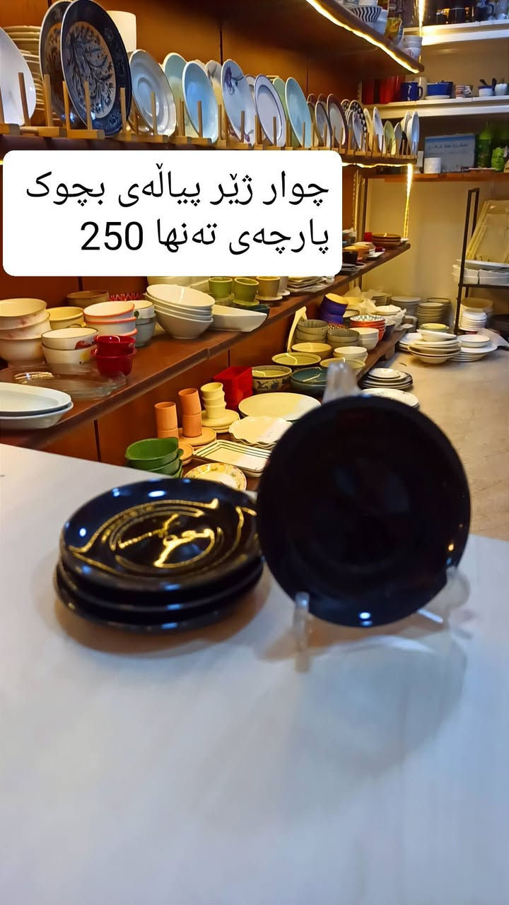 تەواوی پەرداخەکان نرخیان تەنها 1.000
بابەتەکانی تر نرخیان لەسەر نووسراوە

شوشەواتی ئارش
هەرزانی لێرەیە
ناونیشان: قەزای ڕزگاری (صمود) بەرامبەر حزب شوعی
واتس ئاپ و ڤایبەر : ***********
